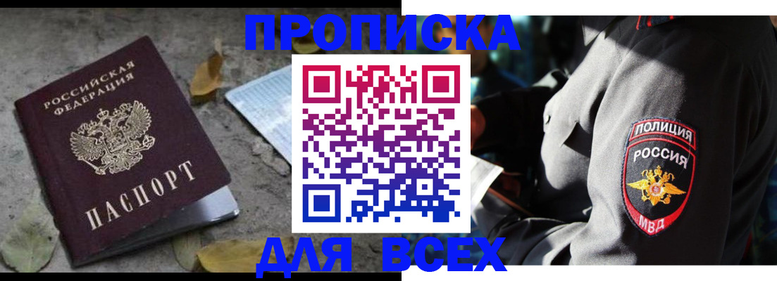 купить прописку в Светлом