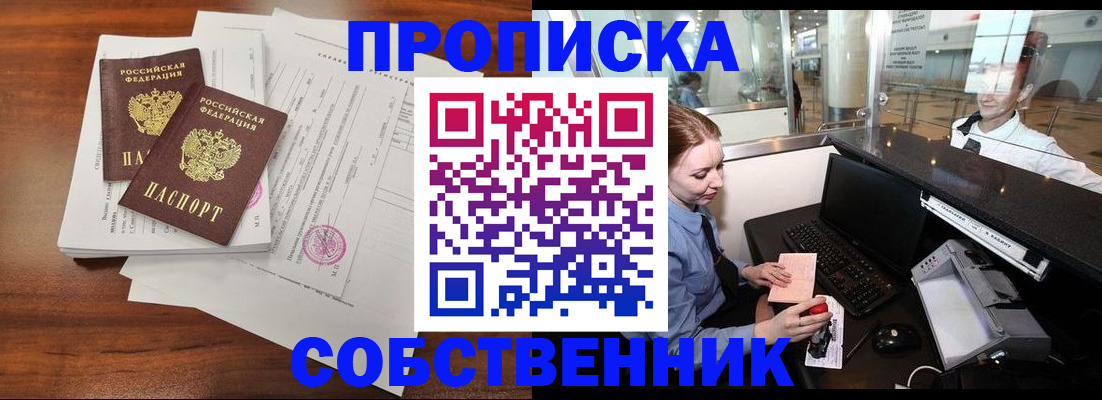 прописка законно в Светлом